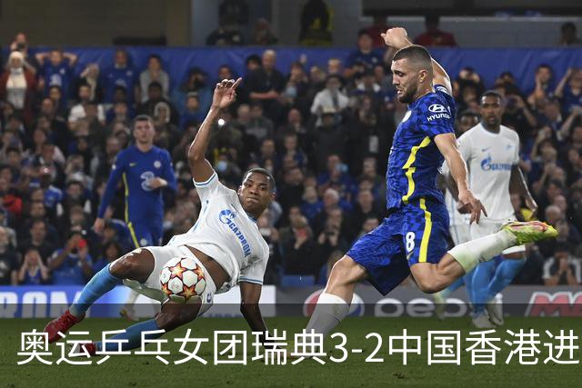 奥运乒乓女团瑞典3-2中国香港进8强 韩国3-1巴西