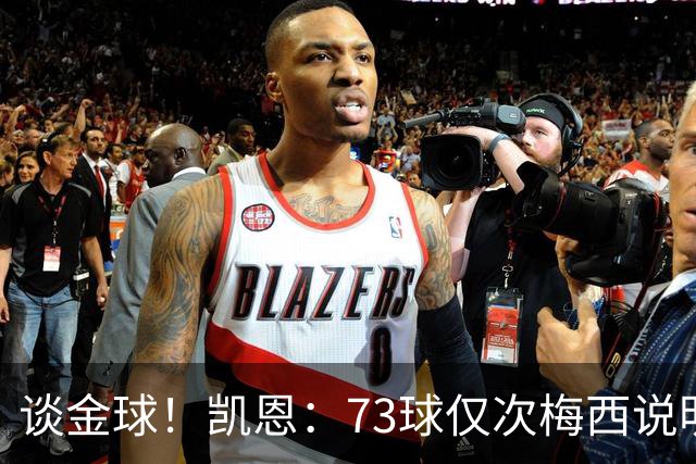 谈金球！凯恩：73球仅次梅西说明一切，但金球由投票者决定不是我